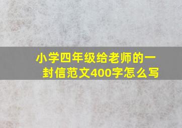 小学四年级给老师的一封信范文400字怎么写