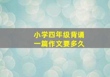 小学四年级背诵一篇作文要多久