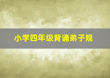 小学四年级背诵弟子规