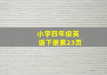 小学四年级英语下册第23页