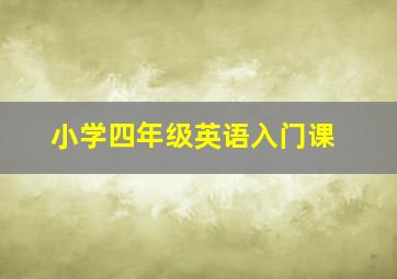 小学四年级英语入门课