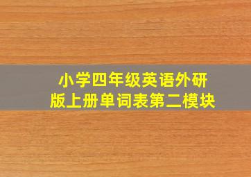 小学四年级英语外研版上册单词表第二模块