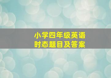 小学四年级英语时态题目及答案