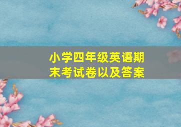 小学四年级英语期末考试卷以及答案