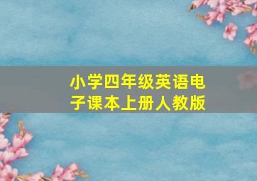 小学四年级英语电子课本上册人教版