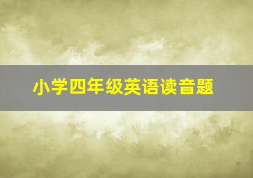 小学四年级英语读音题