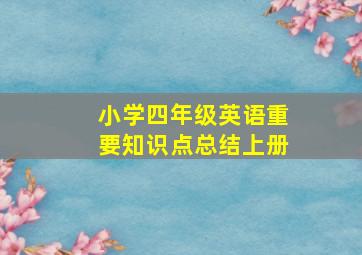 小学四年级英语重要知识点总结上册