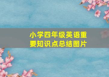 小学四年级英语重要知识点总结图片