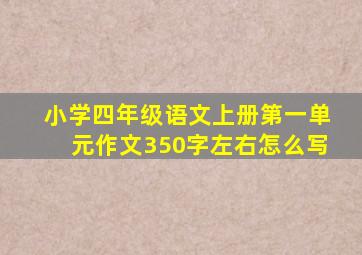 小学四年级语文上册第一单元作文350字左右怎么写