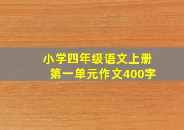 小学四年级语文上册第一单元作文400字