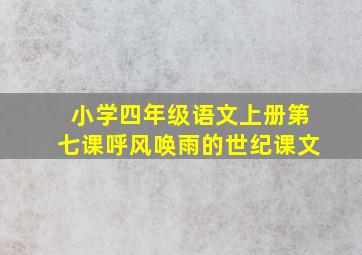 小学四年级语文上册第七课呼风唤雨的世纪课文