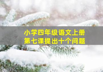 小学四年级语文上册第七课提出十个问题