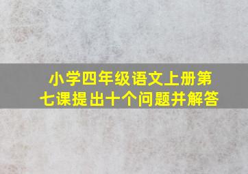 小学四年级语文上册第七课提出十个问题并解答