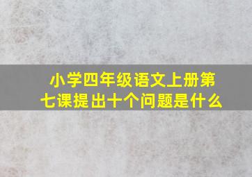 小学四年级语文上册第七课提出十个问题是什么