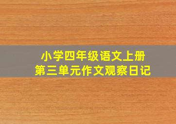 小学四年级语文上册第三单元作文观察日记