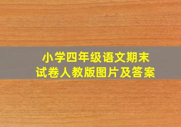 小学四年级语文期末试卷人教版图片及答案