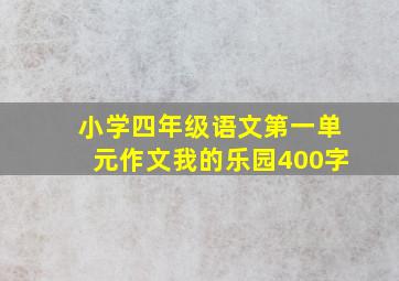 小学四年级语文第一单元作文我的乐园400字