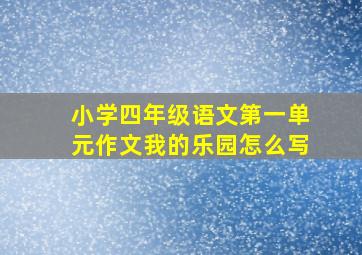 小学四年级语文第一单元作文我的乐园怎么写