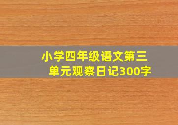 小学四年级语文第三单元观察日记300字