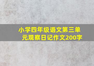 小学四年级语文第三单元观察日记作文200字