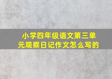 小学四年级语文第三单元观察日记作文怎么写的