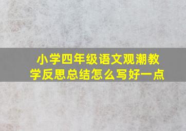 小学四年级语文观潮教学反思总结怎么写好一点