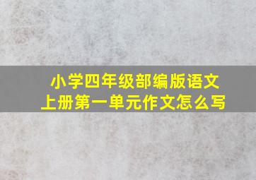 小学四年级部编版语文上册第一单元作文怎么写