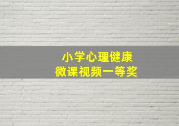 小学心理健康微课视频一等奖