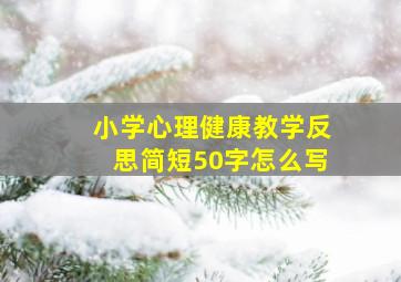 小学心理健康教学反思简短50字怎么写