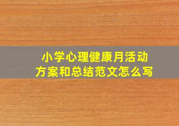 小学心理健康月活动方案和总结范文怎么写