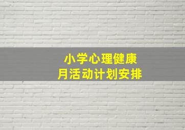 小学心理健康月活动计划安排