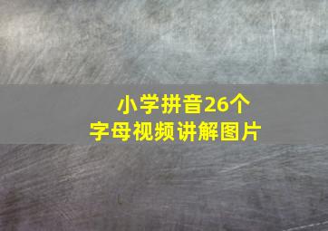 小学拼音26个字母视频讲解图片