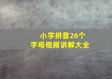 小学拼音26个字母视频讲解大全