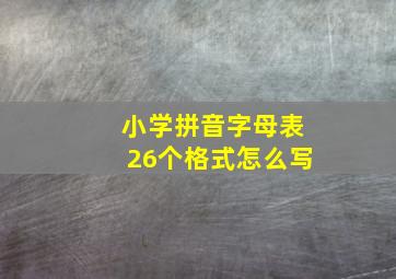 小学拼音字母表26个格式怎么写