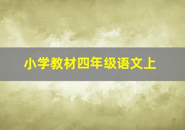 小学教材四年级语文上