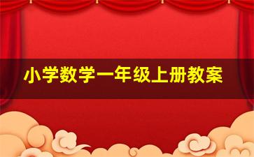 小学数学一年级上册教案