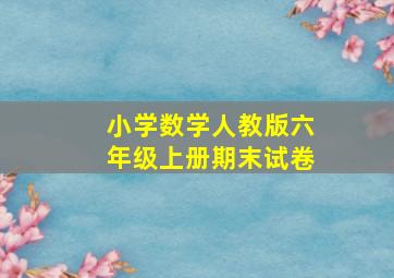 小学数学人教版六年级上册期末试卷