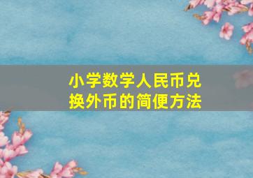 小学数学人民币兑换外币的简便方法