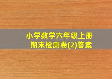 小学数学六年级上册期末检测卷(2)答案