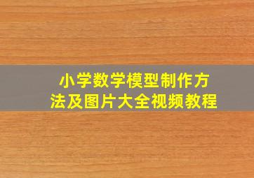 小学数学模型制作方法及图片大全视频教程