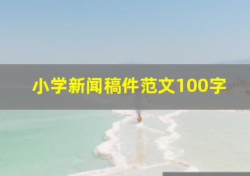 小学新闻稿件范文100字