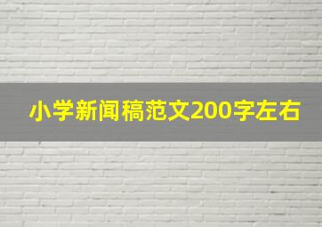 小学新闻稿范文200字左右