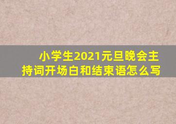 小学生2021元旦晚会主持词开场白和结束语怎么写