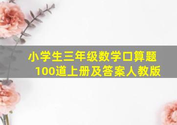 小学生三年级数学口算题100道上册及答案人教版