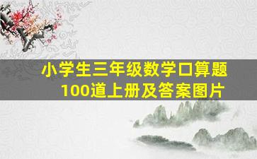 小学生三年级数学口算题100道上册及答案图片