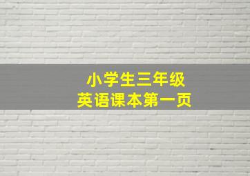 小学生三年级英语课本第一页