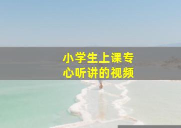 小学生上课专心听讲的视频