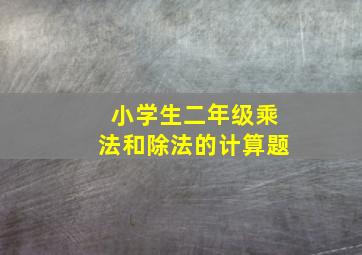 小学生二年级乘法和除法的计算题