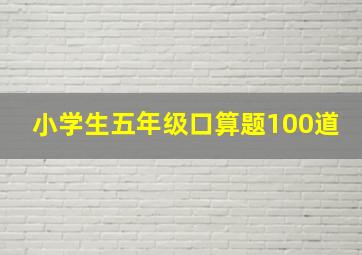 小学生五年级口算题100道