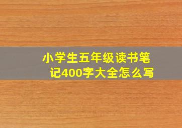 小学生五年级读书笔记400字大全怎么写